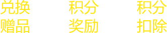 兑换礼品积分奖励积分扣除